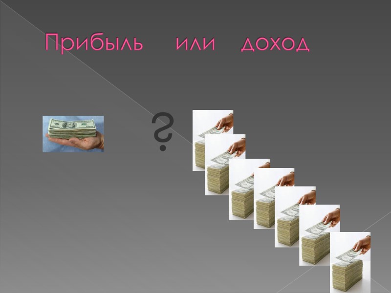 Прибыль     или    доход ?